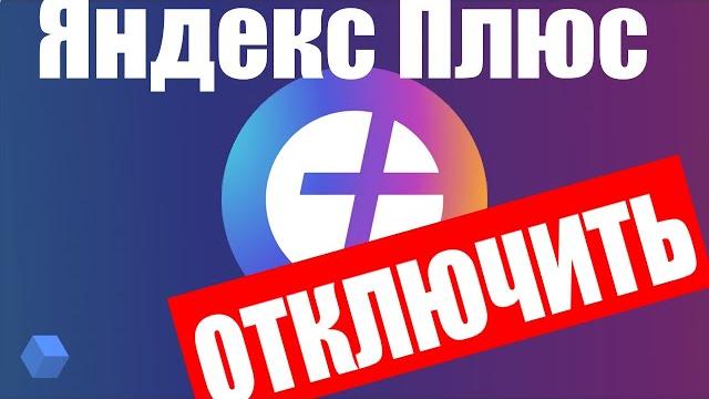 Как отключить подписку на Яндекс Плюс ? Как отключить подписку на Яндекс Плюс ?