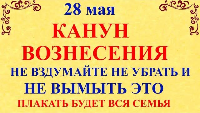 28 мая День Пахома. Канун Вознесения. Что нельзя делать 28 мая. Народные приметы и традиции 28 мая День Пахома. Канун Вознесения. Что нельзя делать 28 мая. Народные приметы и традиции