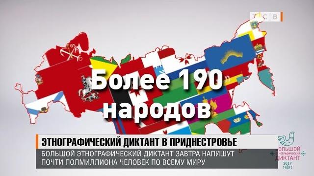 Этнографический диктант в Приднестровье Этнографический диктант в Приднестровье