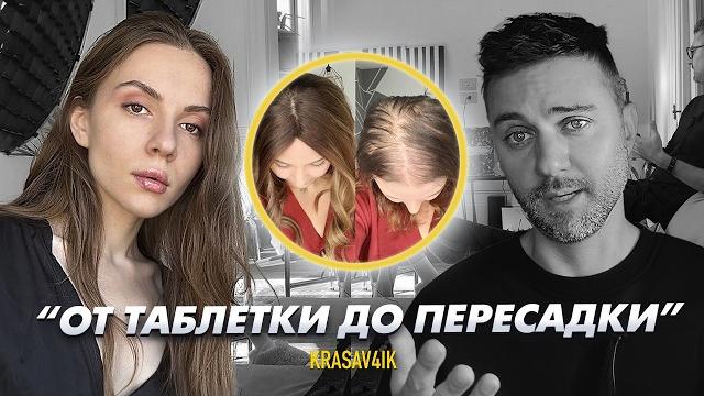 ОТ ТАБЛЕТКИ ДО ПЕРЕСАДКИ: честный разговор с женщиной о всех решениях проблемы выпадения волос ОТ ТАБЛЕТКИ ДО ПЕРЕСАДКИ: честный разговор с женщиной о всех решениях проблемы выпадения волос