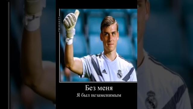 #лунин #мем #football #лунин #мем #football