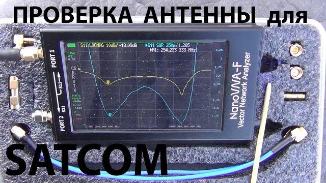 Антенна для SATCOM. Изготовление и проверка Антенна для SATCOM. Изготовление и проверка
