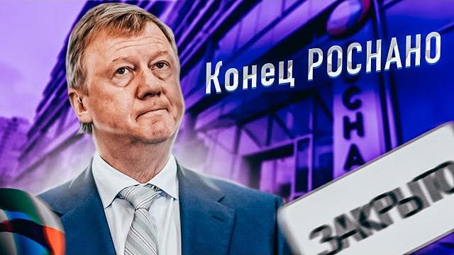 Конец Роснано (14+) Конец Роснано (14+)