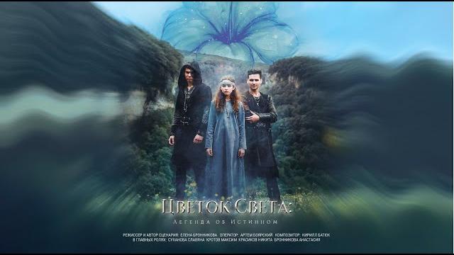 Fantasy film “The Flower of Light” Fantasy film “The Flower of Light”