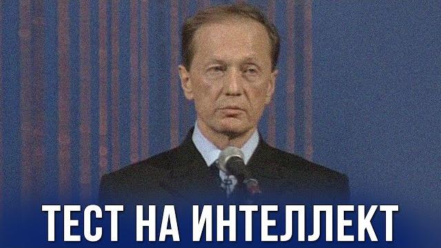 Михаил Задорнов «Тест на интеллект» Концерт 2007 Михаил Задорнов «Тест на интеллект» Концерт 2007