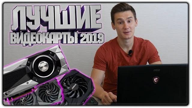 ЛУЧШИЕ ВИДЕОКАРТЫ ДЛЯ ИГРОВЫХ ПК 2019 | ТОП ЛУЧШИЕ ВИДЕОКАРТЫ ДЛЯ ИГРОВЫХ ПК 2019 | ТОП