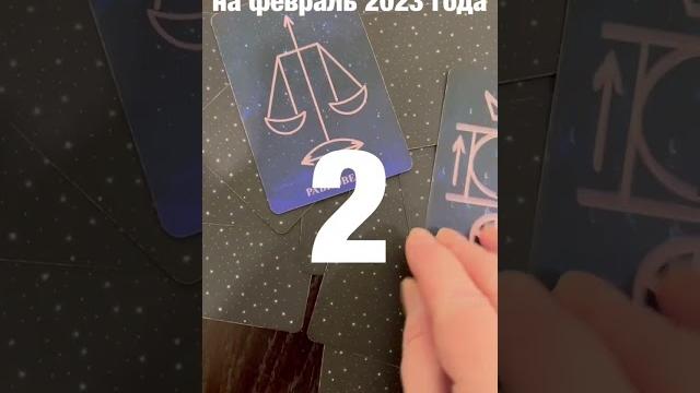 Три совета от карт на февраль 2023 года. Три совета от карт на февраль 2023 года.