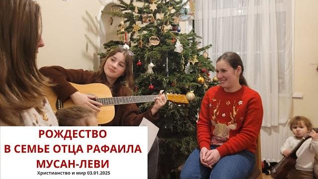 РОЖДЕСТВО В СЕМЬЕ ОТЦА РАФАИЛА. 03.01.2025 РОЖДЕСТВО В СЕМЬЕ ОТЦА РАФАИЛА. 03.01.2025