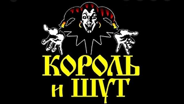 Король и Шут - Лучшие песни @MELOMAN-MUSIC Король и Шут - Лучшие песни @MELOMAN-MUSIC