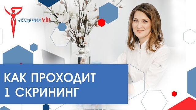 Как проходит 1 скрининг. Подробно Как проходит 1 скрининг. Подробно