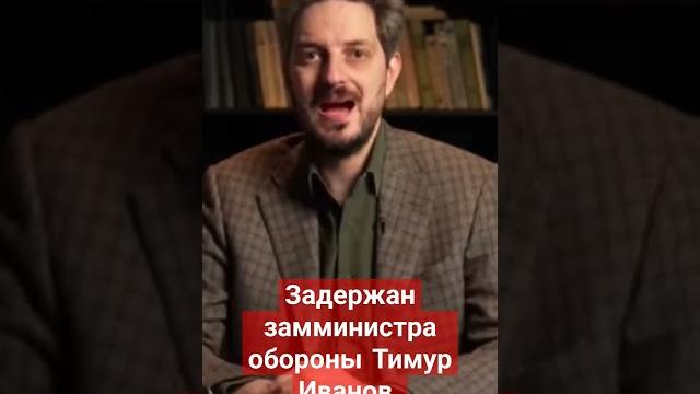 Задержан замминистра обороны Тимур Иванов Задержан замминистра обороны Тимур Иванов
