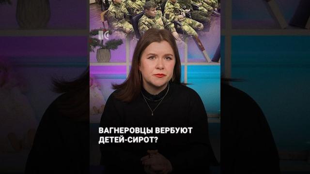 В ЧВК «Вагнер» вербуют детей-сирот? В ЧВК «Вагнер» вербуют детей-сирот?