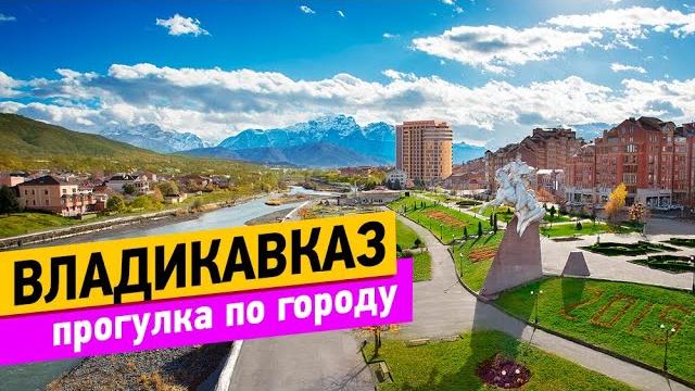 Владикавказ. Прогулка по городу и немного истории Владикавказ. Прогулка по городу и немного истории