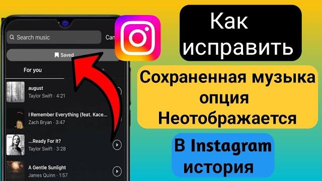 Как исправить отсутствие сохраненного аудио в Instagram Story (2025) | Отсутствует сох Insta Story? Как исправить отсутствие сохраненного аудио в Instagram Story (2025) | Отсутствует сох Insta Story?