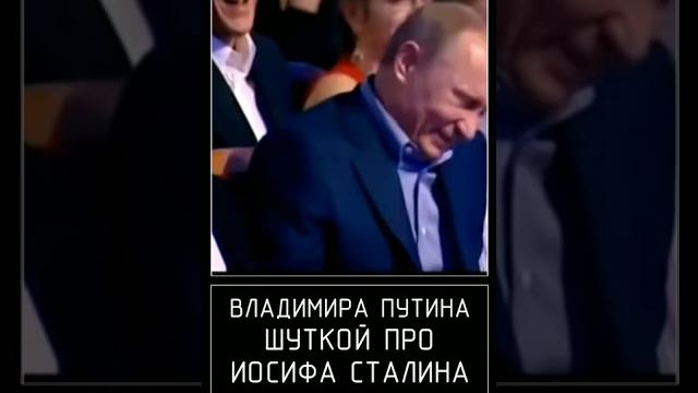Как Путину стало стыдно от шутки про Сталина Как Путину стало стыдно от шутки про Сталина