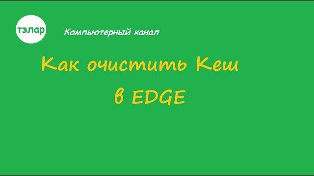 Как очистить Кеш в EDGE Как очистить Кеш в EDGE