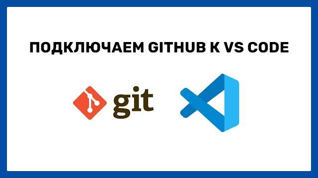 Как подключить GitHub к Visual Studio code Как подключить GitHub к Visual Studio code