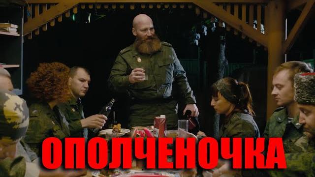ОПОЛЧЕНОЧКА - самый правдивый фильм о войне на Донбассе ОПОЛЧЕНОЧКА - самый правдивый фильм о войне на Донбассе