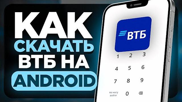 Как Скачать ВТБ Банк на Андроид Телефон? Как Скачать ВТБ Банк на Андроид Телефон?