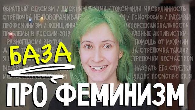 ЧТО ТАКОЕ ФЕМИНИЗМ? Ответы на ВСЕ вопросы ЧТО ТАКОЕ ФЕМИНИЗМ? Ответы на ВСЕ вопросы
