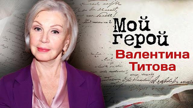 Валентина Титова: "Мои мужья меня слушались" Валентина Титова: "Мои мужья меня слушались"