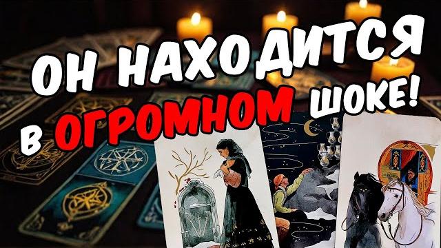 Что он хочет сказать тебе прямо сейчас? Его мысли! онлайн гадание расклад таро гадание на мужчину Что он хочет сказать тебе прямо сейчас? Его мысли! онлайн гадание расклад таро гадание на мужчину