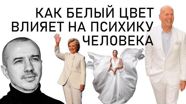 Как белый цвет влияет на психику человека. А вам нравится этот цвет? Феноменальная психология цвета Как белый цвет влияет на психику человека. А вам нравится этот цвет? Феноменальная психология цвета