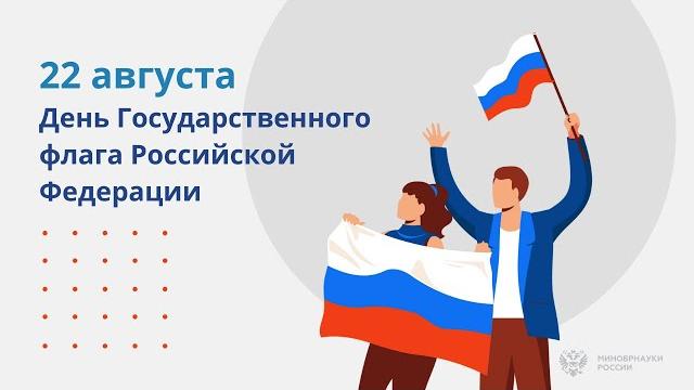 День Государственного флага Российской Федерации День Государственного флага Российской Федерации
