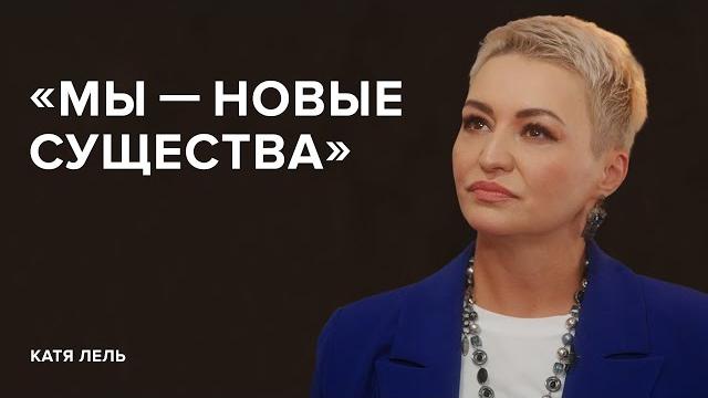 Катя Лель: «Мы – новые существа» // «Скажи Гордеевой» Катя Лель: «Мы – новые существа» // «Скажи Гордеевой»