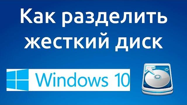 Как разделить или разбить жесткий диск Windows 10 Как разделить или разбить жесткий диск Windows 10