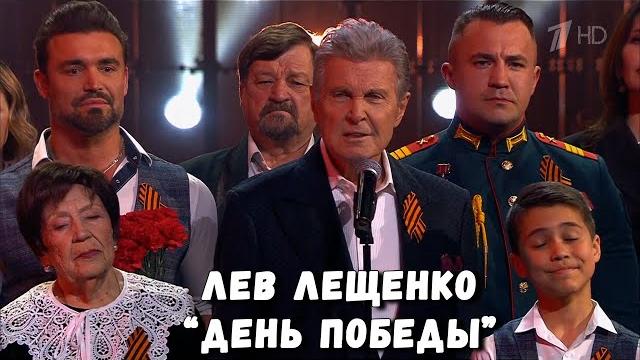 "ДЕНЬ ПОБЕДЫ". ЛЕВ ЛЕЩЕНКО В ПРОЕКТЕ "ГОЛОС ПОБЕДЫ" "ДЕНЬ ПОБЕДЫ". ЛЕВ ЛЕЩЕНКО В ПРОЕКТЕ "ГОЛОС ПОБЕДЫ"