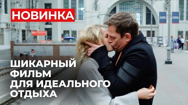 ПРОВЕДИТЕ ВЫХОДНЫЕ С ЭТОЙ ПРЕКРАСНОЙ МЕЛОДРАМОЙ! ЛУЧШИЕ АКТЕРЫ И ДОБРЫЙ СЮЖЕТ | Грымза | МЕЛОДРАМА ПРОВЕДИТЕ ВЫХОДНЫЕ С ЭТОЙ ПРЕКРАСНОЙ МЕЛОДРАМОЙ! ЛУЧШИЕ АКТЕРЫ И ДОБРЫЙ СЮЖЕТ | Грымза | МЕЛОДРАМА