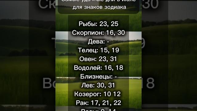 Самые удачные дни в июле tg: @planetarnybred #shorts#гороскоп #астрология #знакизодиака Самые удачные дни в июле tg: @planetarnybred #shorts#гороскоп #астрология #знакизодиака