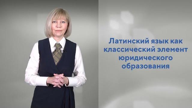 Латинский язык и современная юриспруденция. Общие сведения о латинском языке (Станиславская С.А.) Латинский язык и современная юриспруденция. Общие сведения о латинском языке (Станиславская С.А.)