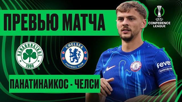 ЛЕГКИЙ ВЫЕЗД? Панатинаикос - Челси. Превью матча. Panathinaikos - Chelsea. Preview. 23.10.2024 ЛЕГКИЙ ВЫЕЗД? Панатинаикос - Челси. Превью матча. Panathinaikos - Chelsea. Preview. 23.10.2024