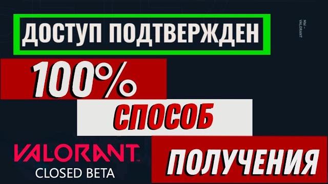 КАК ПОЛУЧИТЬ VALORANT? Как ПОЛУЧИТЬ ДОСТУП к збт Валорант? Как ПОЛУЧИТЬ КЛЮЧ к Valorant ? 2020 КАК ПОЛУЧИТЬ VALORANT? Как ПОЛУЧИТЬ ДОСТУП к збт Валорант? Как ПОЛУЧИТЬ КЛЮЧ к Valorant ? 2020