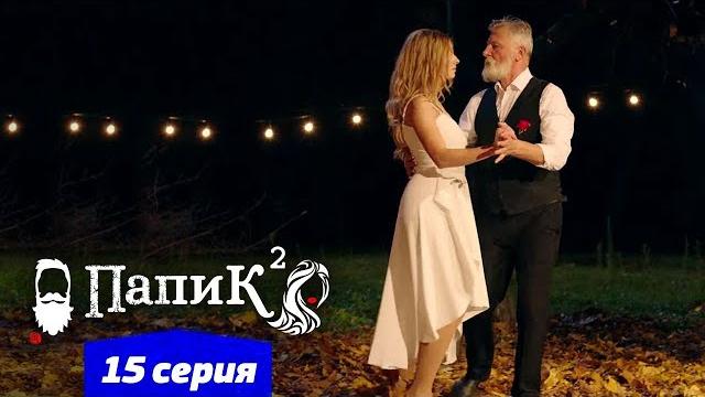 Папик - 15 серия - 2 сезон | Сериал комедия 2021 Папик - 15 серия - 2 сезон | Сериал комедия 2021