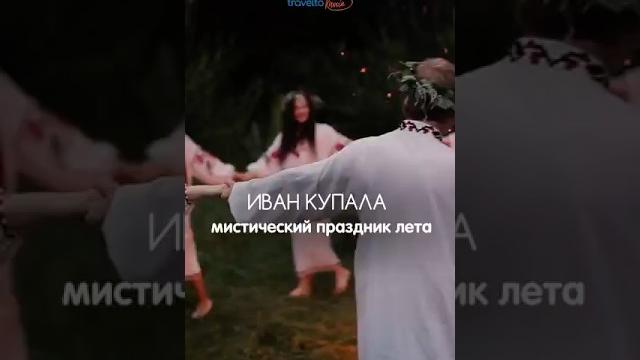 Иван Купала - мистический праздник лета Иван Купала - мистический праздник лета