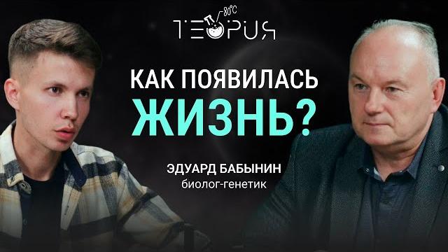 КАК ПОЯВИЛАСЬ ЖИЗНЬ, ЭВОЛЮЦИЯ, ДНК и ГЕНЫ. Генетик Эдуард Бабынин КАК ПОЯВИЛАСЬ ЖИЗНЬ, ЭВОЛЮЦИЯ, ДНК и ГЕНЫ. Генетик Эдуард Бабынин