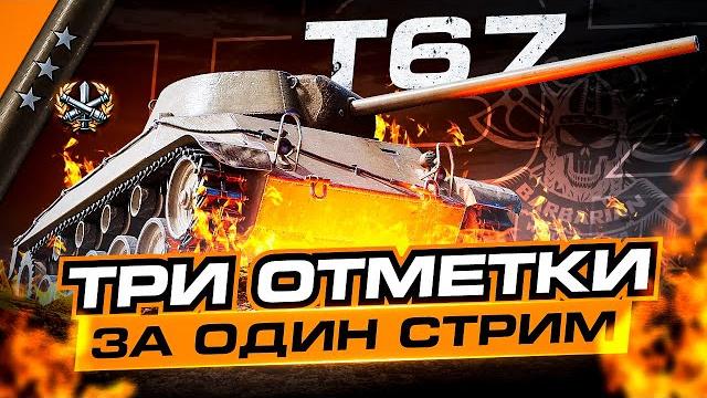 T 67 I ТРИ ОТМЕТКИ ЗА СТРИМ НА ПЕСОЧНОМ МОНСТРЕ I ¯\_(ツ)_/¯ T 67 I ТРИ ОТМЕТКИ ЗА СТРИМ НА ПЕСОЧНОМ МОНСТРЕ I ¯\_(ツ)_/¯
