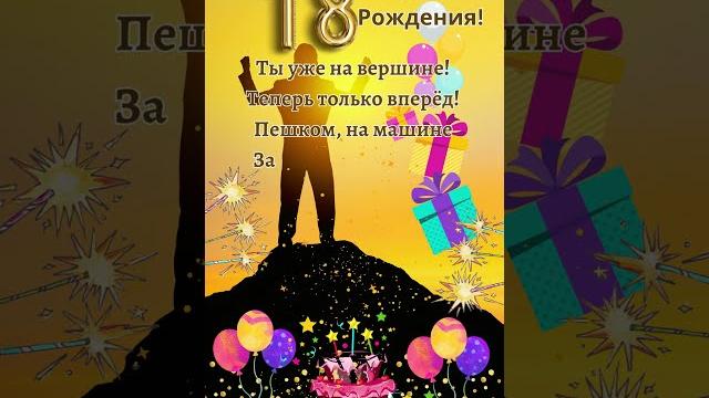 С днём рождения! С 18-летием! #18лет #деньрождения С днём рождения! С 18-летием! #18лет #деньрождения