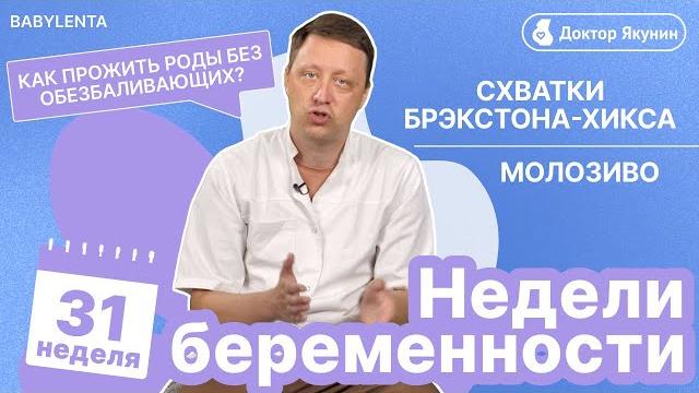 31 неделя беременности как выглядит ребенок, что происходит, УЗИ, молозиво, схватки Брэкстона-Хикса 31 неделя беременности как выглядит ребенок, что происходит, УЗИ, молозиво, схватки Брэкстона-Хикса