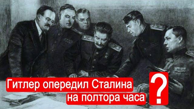 Гитлер опередил Сталина на полтора часа ? Гитлер опередил Сталина на полтора часа ?