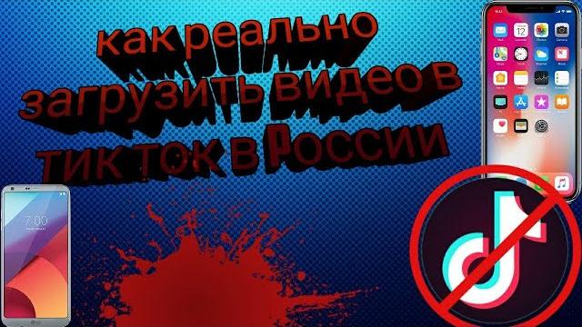 КАК ВЫЛОЖИТЬ ВИДЕО В ТИК ТОК В РОССИИ С АЙФОНА и АНДРОИД, Как загрузить видео в тик ток в 2022 КАК ВЫЛОЖИТЬ ВИДЕО В ТИК ТОК В РОССИИ С АЙФОНА и АНДРОИД, Как загрузить видео в тик ток в 2022