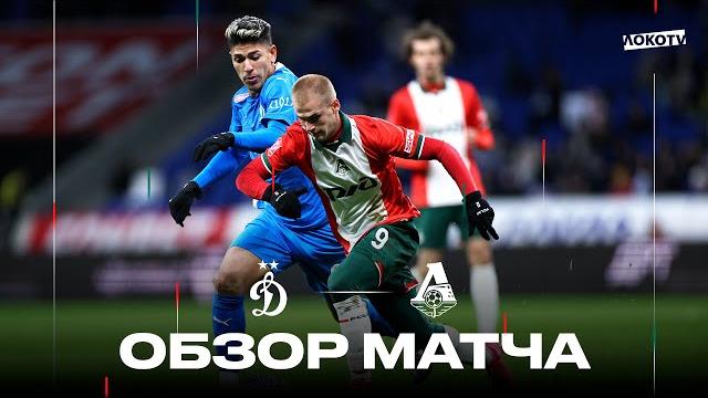 Обзор матча «Динамо» - «Локомотив» Обзор матча «Динамо» - «Локомотив»