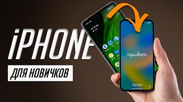 Я научу тебя пользоваться iPhone за 25 минут! Мастер-класс по переходу с Android на iOS! Я научу тебя пользоваться iPhone за 25 минут! Мастер-класс по переходу с Android на iOS!