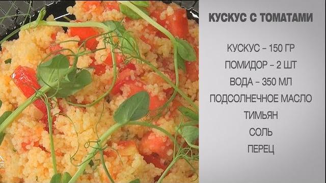 Кускус / Кускус с томатами / Как приготовить кускус /Кускус рецепт приготовления/Кускус как готовить Кускус / Кускус с томатами / Как приготовить кускус /Кускус рецепт приготовления/Кускус как готовить