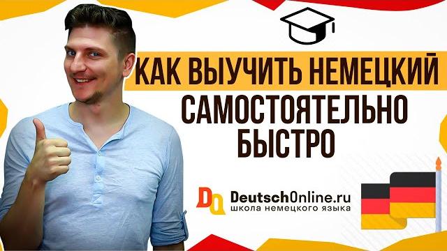 Как выучить немецкий самостоятельно? Сколько нужно времени? Как быстро заговорить по-немецки? Как выучить немецкий самостоятельно? Сколько нужно времени? Как быстро заговорить по-немецки?