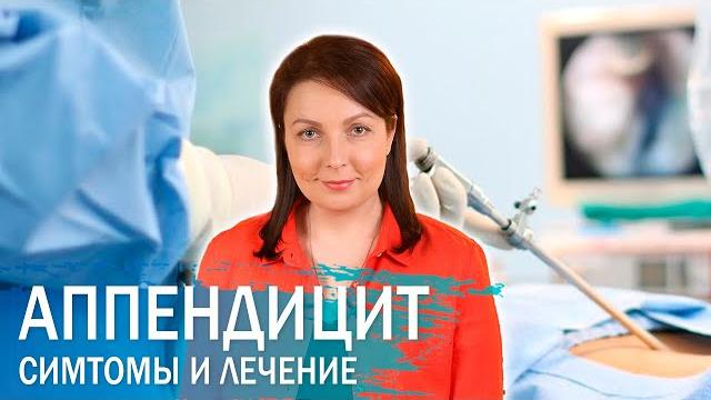 Аппендицит. Симптомы и как лечить. Аппендицит. Симптомы и как лечить.