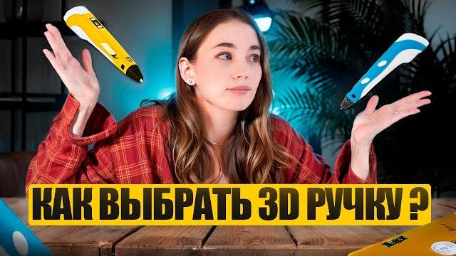 Как правильно выбрать 3д ручку? Как правильно выбрать 3д ручку?